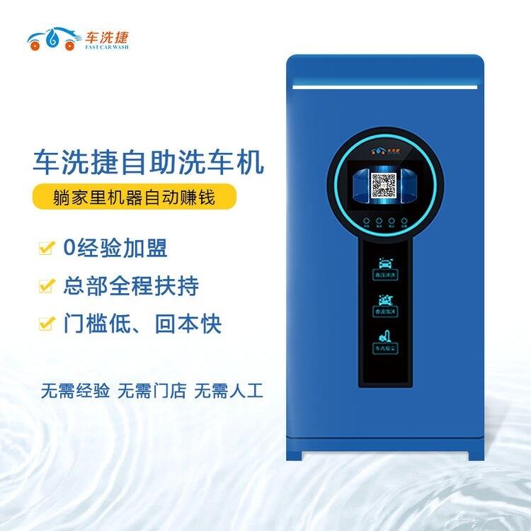 商用24小時自助洗車機品牌推薦，車洗捷自助洗車設(shè)備多少錢一臺？
