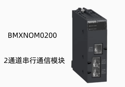 法國(guó)施耐德X80系列2通道串行通信模塊BMXNOM0200全新原裝正品議價(jià)