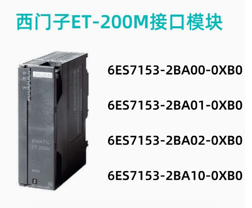 6ES7153-2BA02-0XB0西門子ET200M接口模塊