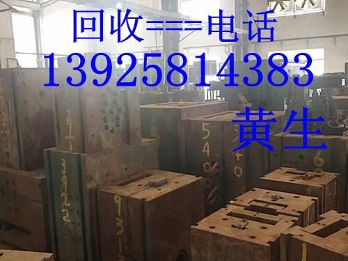 廢舊模具鐵回收公司，東莞廢舊模具鐵回收廠家，長安模具鐵回收
