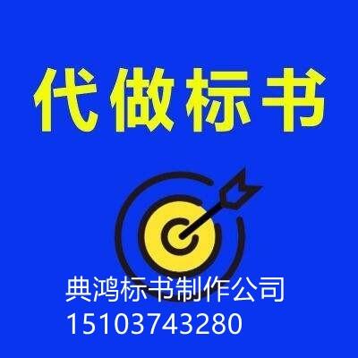 洛陽(yáng)標(biāo)書聊一聊編制投標(biāo)書的事項(xiàng)