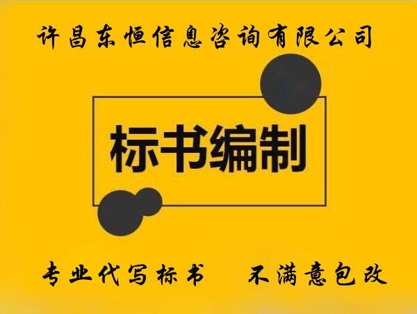 鄭州專業(yè)投標(biāo)書編寫公司，提供采購、工程投標(biāo)書制作服務(wù)