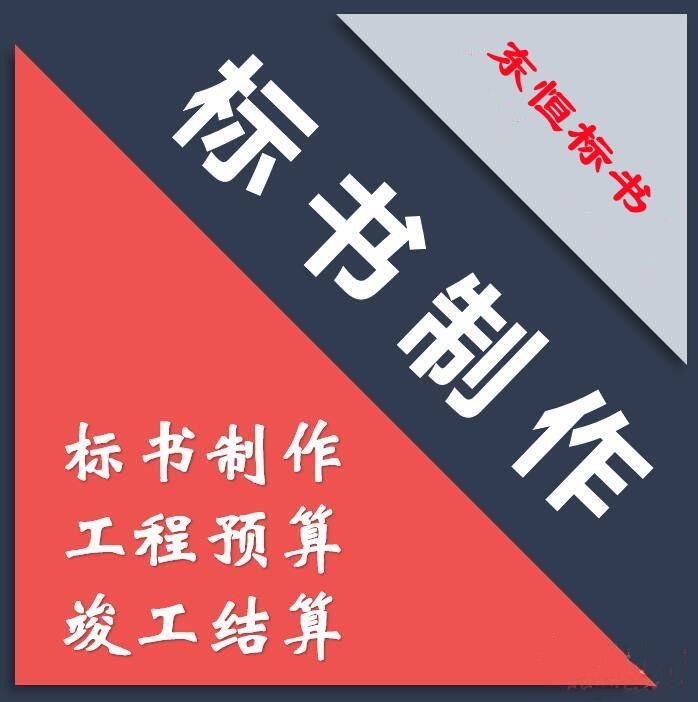 鄭州制作投標(biāo)書公司|標(biāo)書制作|工程造價(jià)預(yù)算|許昌典鴻商貿(mào)有限公司