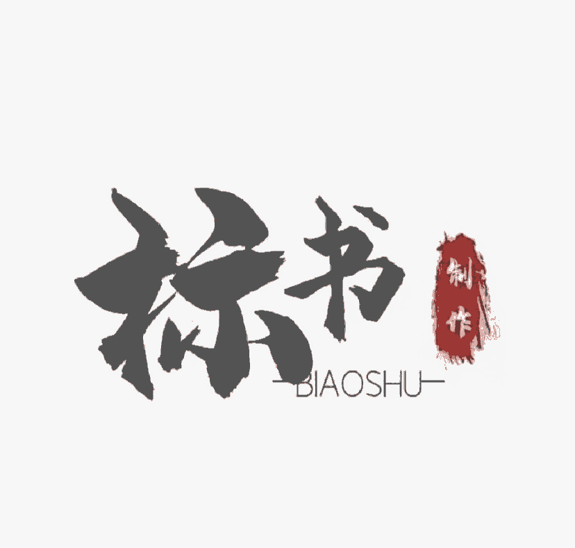 許昌帶做標書的公司-代寫標書-實體公司-許昌東恒商貿有限公司