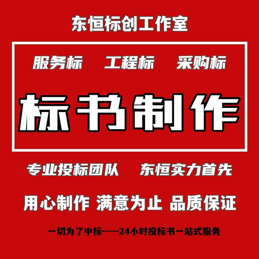 十年代做代寫(xiě)標(biāo)書(shū)，標(biāo)書(shū)制作、許昌總部