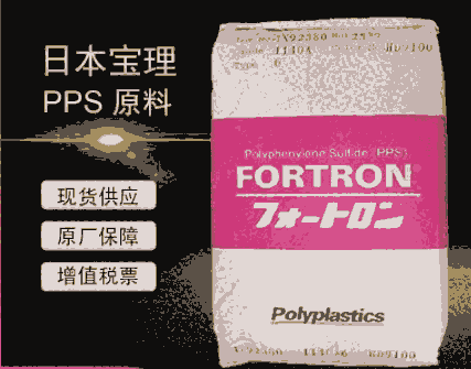PPS1140A7日本寶理耐熱性阻燃高流動(dòng)泵殼泵輪閥軸承軸承支架