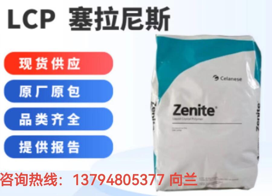 LCP A725美國塞拉尼斯無鹵燃美國泰科納高韌性光滑性增強