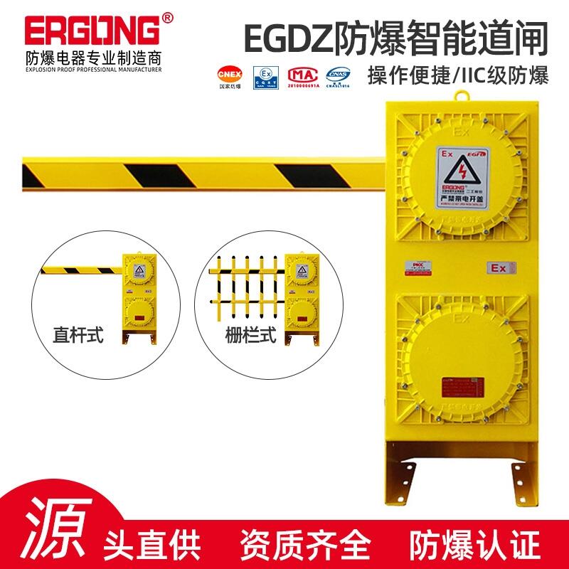 廠家直銷防爆智能道閘EGDZ電動防爆道閘一體機(jī)無人值守改造