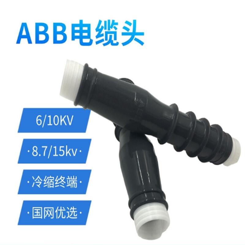 ABB冷縮終端頭廠家、ABB電纜頭廠家直銷
