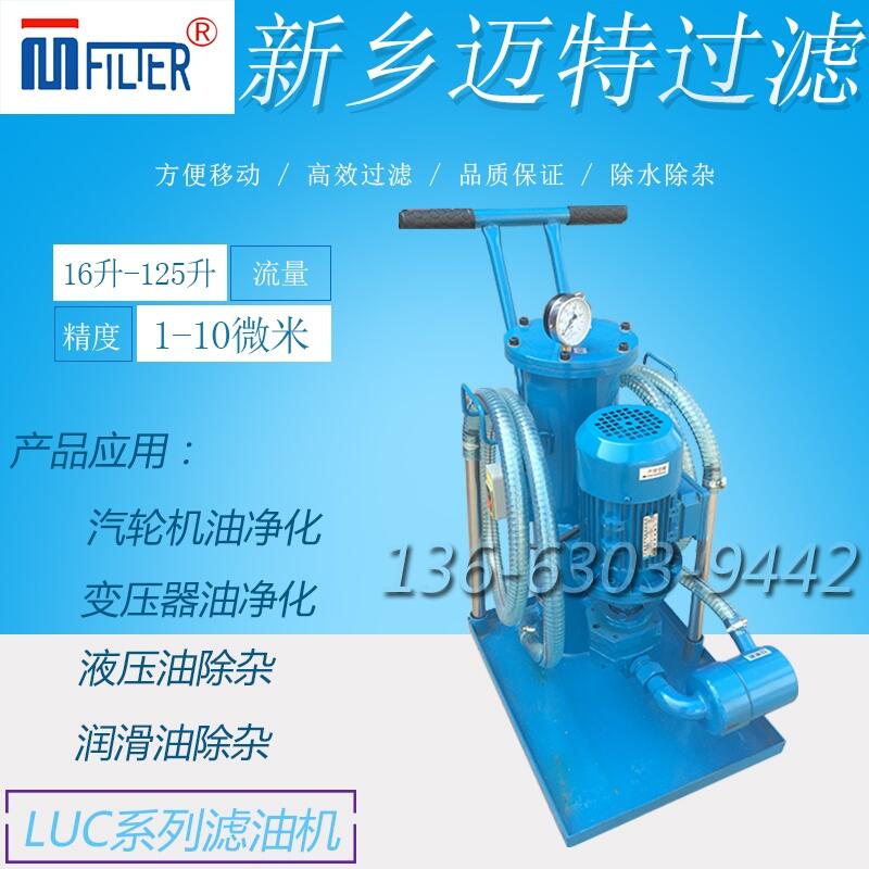luc-16*5精細(xì)濾油小車生產(chǎn)廠家 LUC-16*10 LUC-40濾油機(jī)