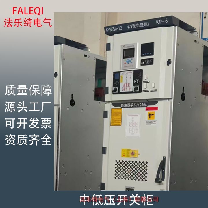 法樂綺KYN550高壓開關柜配電站/工廠供電適用于高海拔地區(qū)