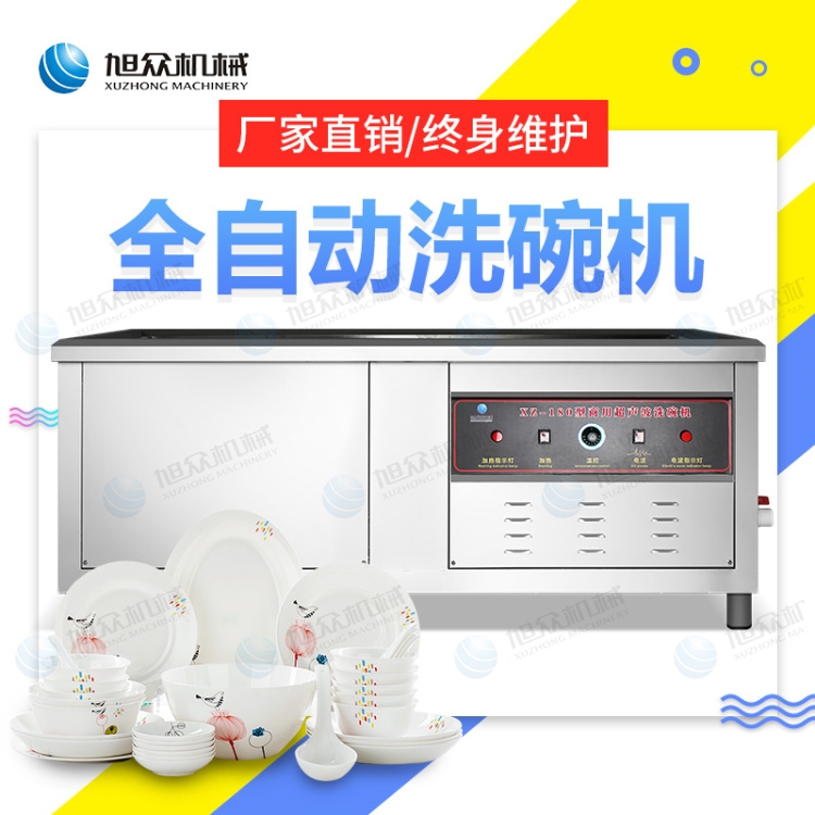 旭眾廠家直銷XZ-180型超聲波洗碗機(jī) 商用洗碗機(jī)