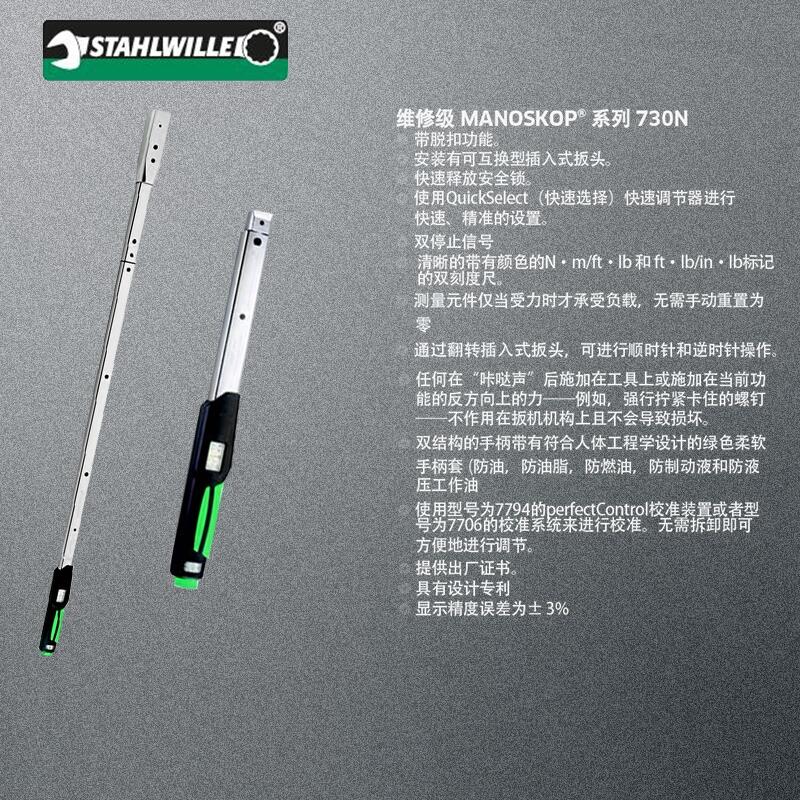 達(dá)威力STAHLWILLE插入式扭矩扳手730N
