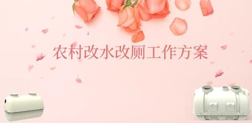 農(nóng)村改水改廁工作方案農(nóng)村化糞池結(jié)構(gòu)圖（圖片價(jià)格品牌廠家）-港騏