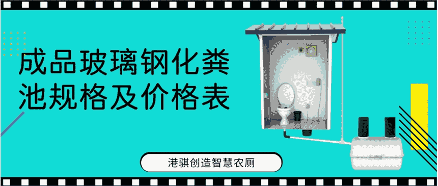 成品玻璃鋼化糞池規(guī)格及價格表 最小型號玻璃鋼化糞池-港騏