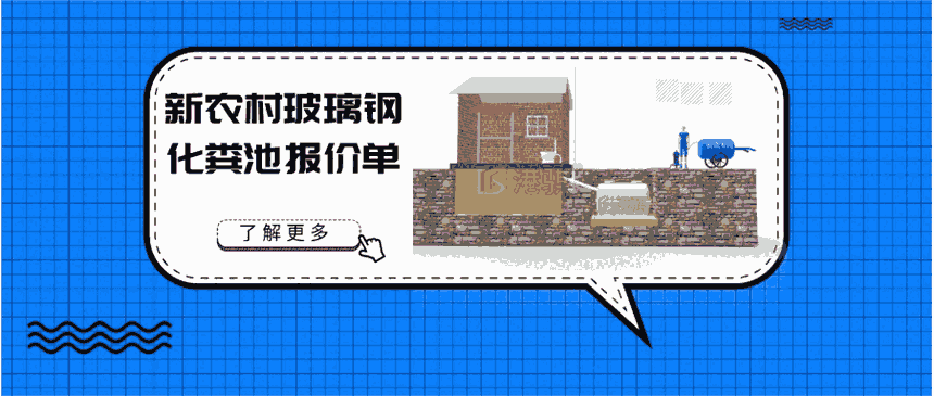 新農(nóng)村玻璃鋼化糞池報(bào)價(jià)單 玻璃鋼環(huán)保化糞池廠家-港騏