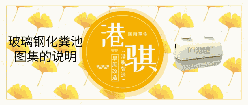 玻璃鋼化糞池圖集的說明-港騏
