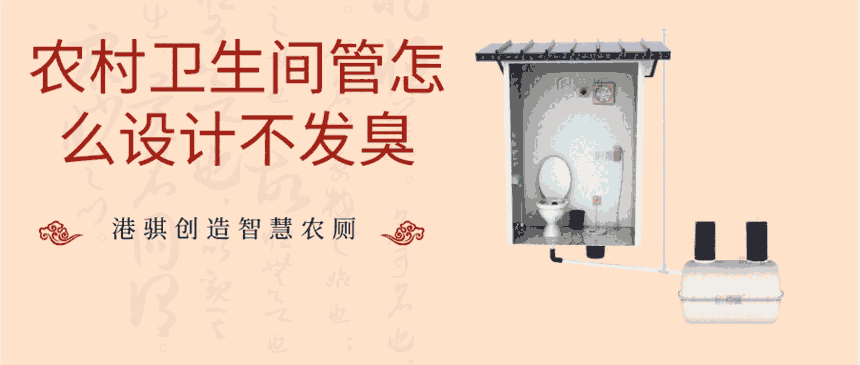 農(nóng)村衛(wèi)生間管怎么設(shè)計(jì)不發(fā)臭-港騏
