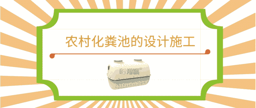 農(nóng)村化糞池的設(shè)計施工 農(nóng)村自建房小型化糞池-港騏