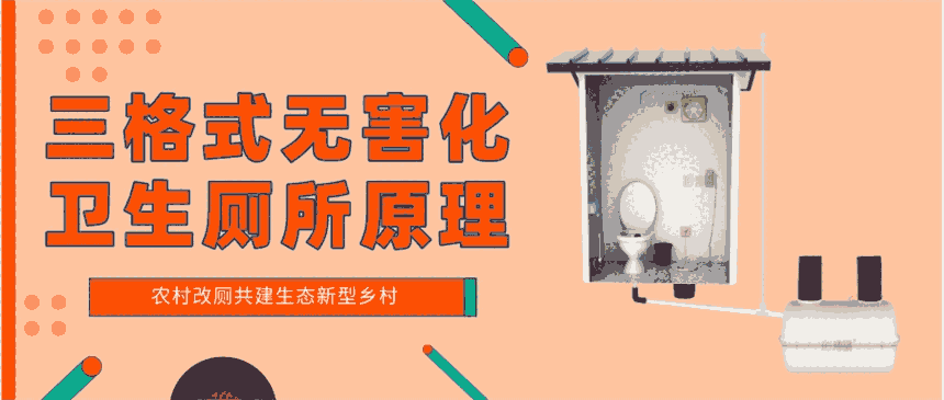 三格式無害化衛(wèi)生廁所原理 無害化衛(wèi)生廁所類型-港騏