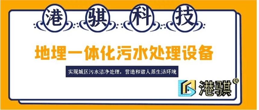 地埋一體化污水處理設(shè)備(圖片價(jià)格品牌廠家)-港騏科技