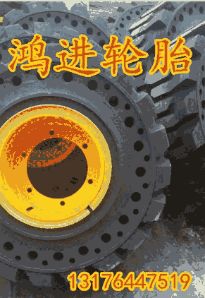 鏟車實心輪胎型號有哪些   20.5/70-16  工程機械輪胎