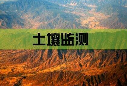 增城土壤固態(tài)廢棄物檢測(cè)有害物