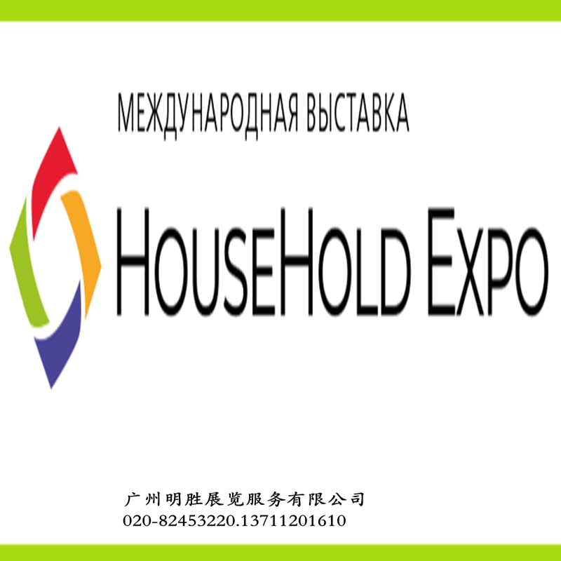 HouseHoldExpo2025俄羅斯莫斯科家庭用品及家電展