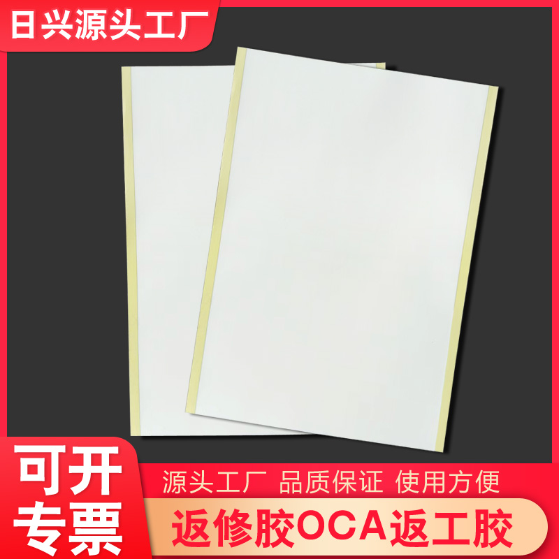 日興工廠批發(fā)OCA重工膠帶/OCA返工膠帶/易拉膠帶現(xiàn)貨