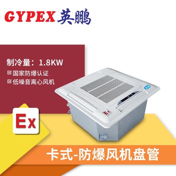 密云防爆風機盤管嵌入式