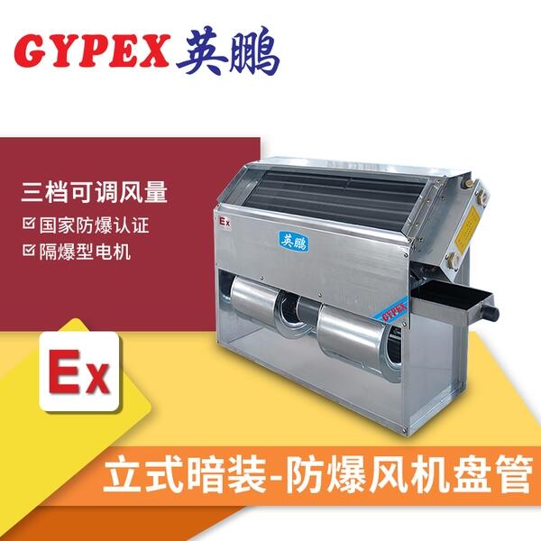 大慶防爆風(fēng)機盤管暗轉(zhuǎn)