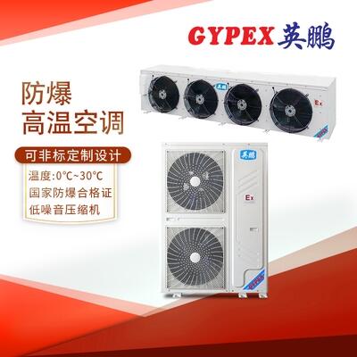 晉江高溫防爆空調(diào)