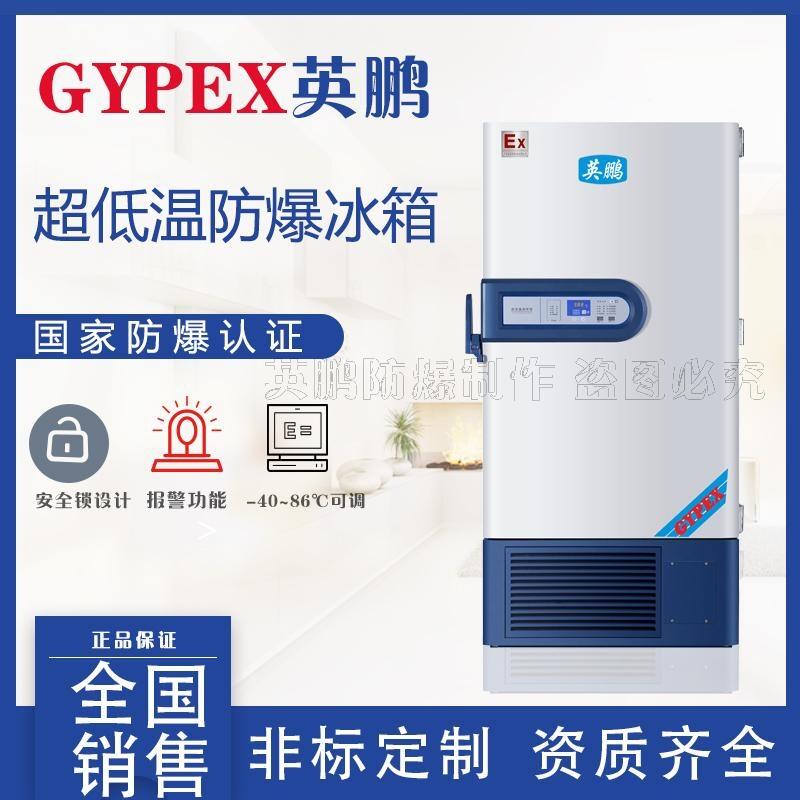 天長防爆冰箱，防爆超低溫保存箱，