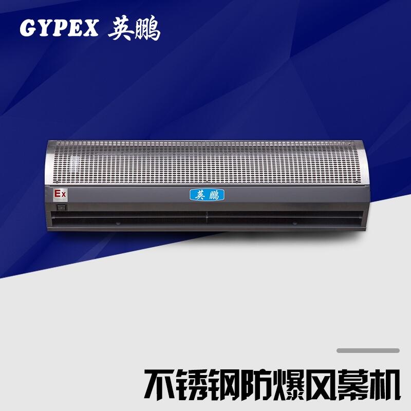 廣東銹鋼防爆風(fēng)幕機(jī)BFM-9YB(BXG）