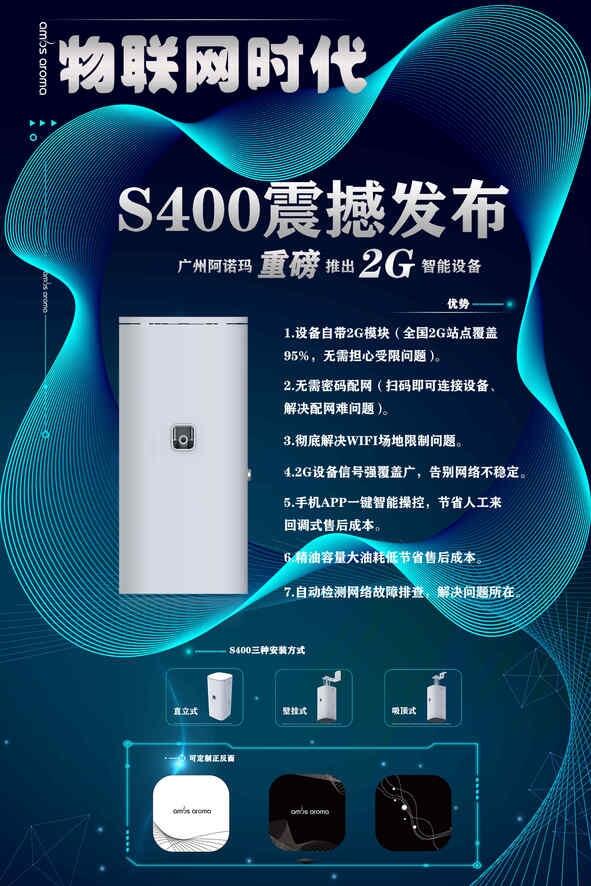 擴(kuò)香機(jī)廠家新品發(fā)布：智能擴(kuò)香機(jī)S400，2G物聯(lián)控制擴(kuò)香機(jī)。招擴(kuò)香機(jī)代理（加盟）