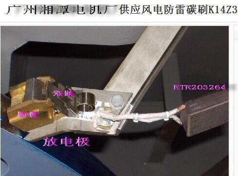 風電接地碳刷與防雷碳刷技術參數(shù)
