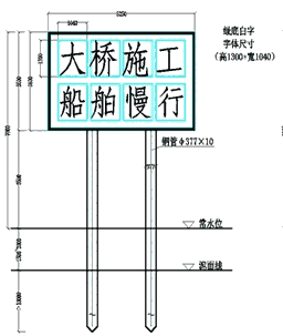 施工警示牌、航道指路標(biāo)牌