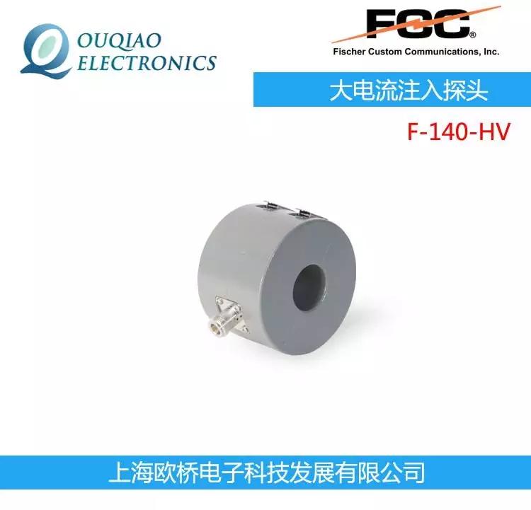 F-140-HV FCC大電流注入探頭 校準夾具 FCC-BCICF-1-HV