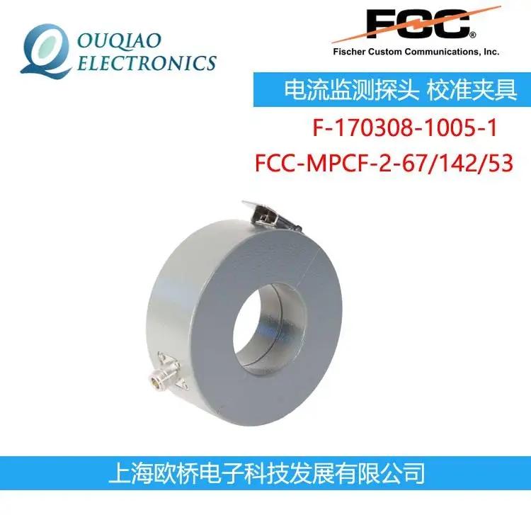 F-170308-1005-1 FCC電流監(jiān)測探頭 校準(zhǔn)夾具FCC-MPCF-2-67