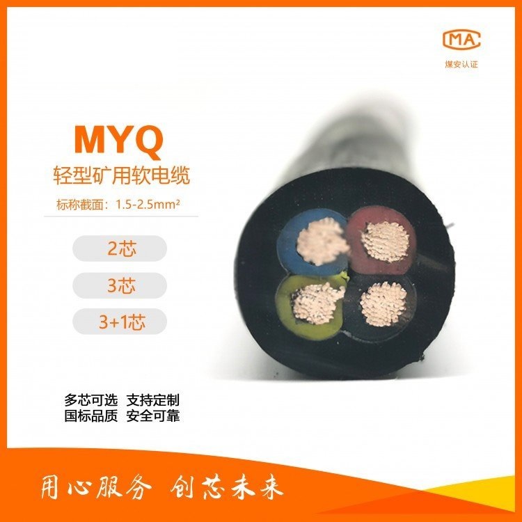 myq電纜選購產(chǎn)品myq礦用移動(dòng)電纜