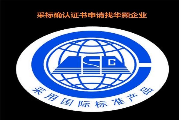 廣東省采用國(guó)際標(biāo)準(zhǔn)產(chǎn)品標(biāo)志認(rèn)證辦理材料和辦理采標(biāo)標(biāo)志產(chǎn)品