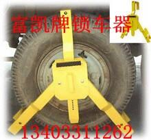 石家莊鎖車器廠家直供三叉鎖車器批發(fā)１３４０３３１１２６２天津鎖車器北京鎖車器批發(fā)車胎鎖廠家