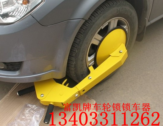 河北石家莊車輪鎖批發(fā)汽車輪胎鎖批發(fā)134O3311262北京車輪鎖石家莊車輪鎖邢臺車輪鎖