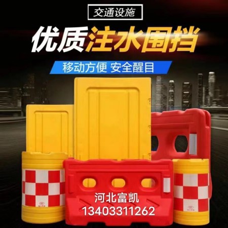 河北石家莊高圍欄水馬廠家直供134O3311262注水圍欄交通設施河北石家莊高圍欄水馬