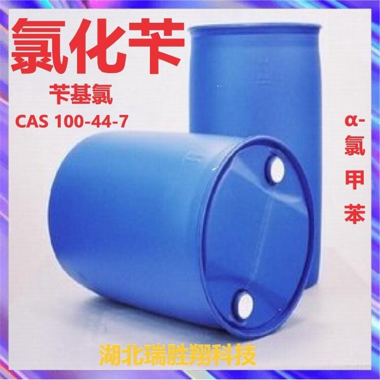 氯化芐湖北廠(chǎng)家價(jià)：格