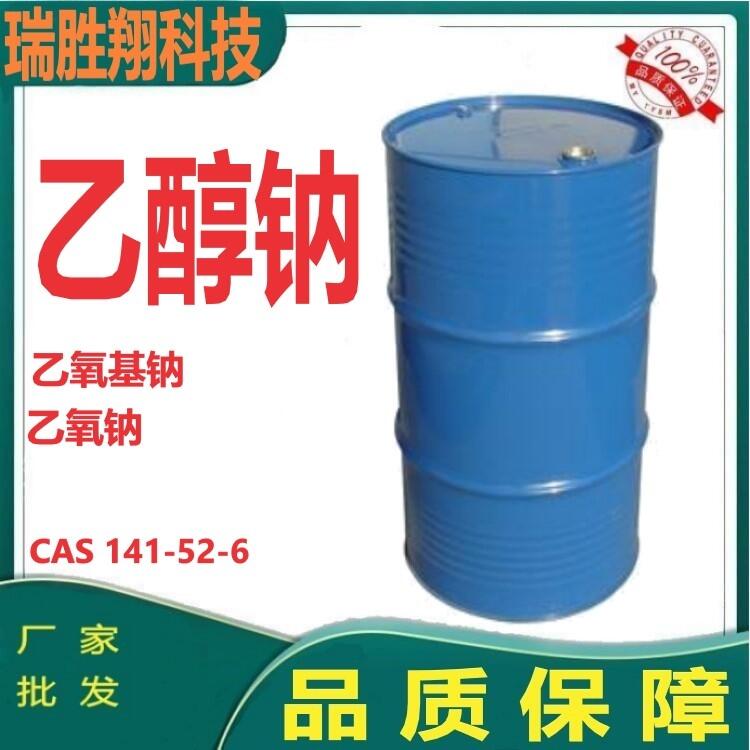 瑞勝翔 乙醇鈉141-52-6 催化劑、分析試劑  桶裝現貨