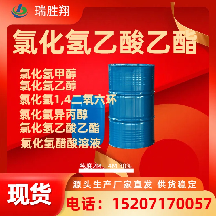 氯化氫乙酸乙酯