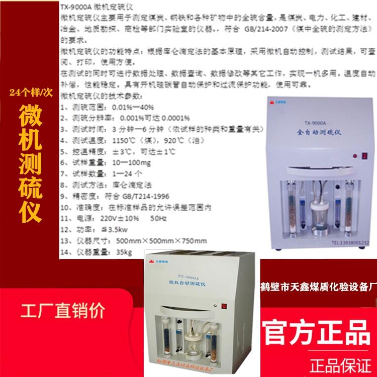 微機(jī)自動(dòng)測(cè)硫儀,全自動(dòng)微機(jī)測(cè)硫儀，24個(gè)樣測(cè)硫儀，轉(zhuǎn)盤定硫儀
