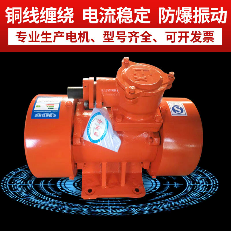 粉塵防爆振動電機(jī) 宏達(dá)品牌 YBZH112-2.5-4 功率0.13KW