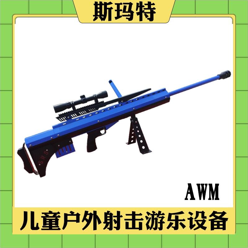 地攤游戲設備氣炮槍游樂設施廠家氣炮-AWM
